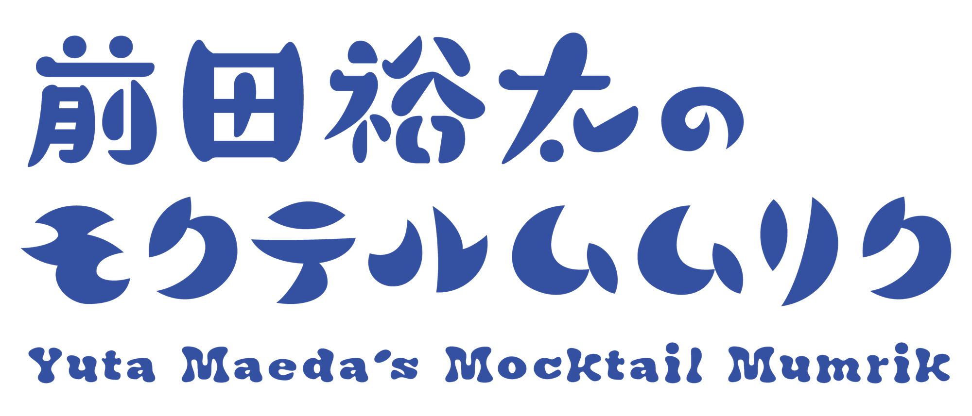 前田裕太のモクテルムムリク