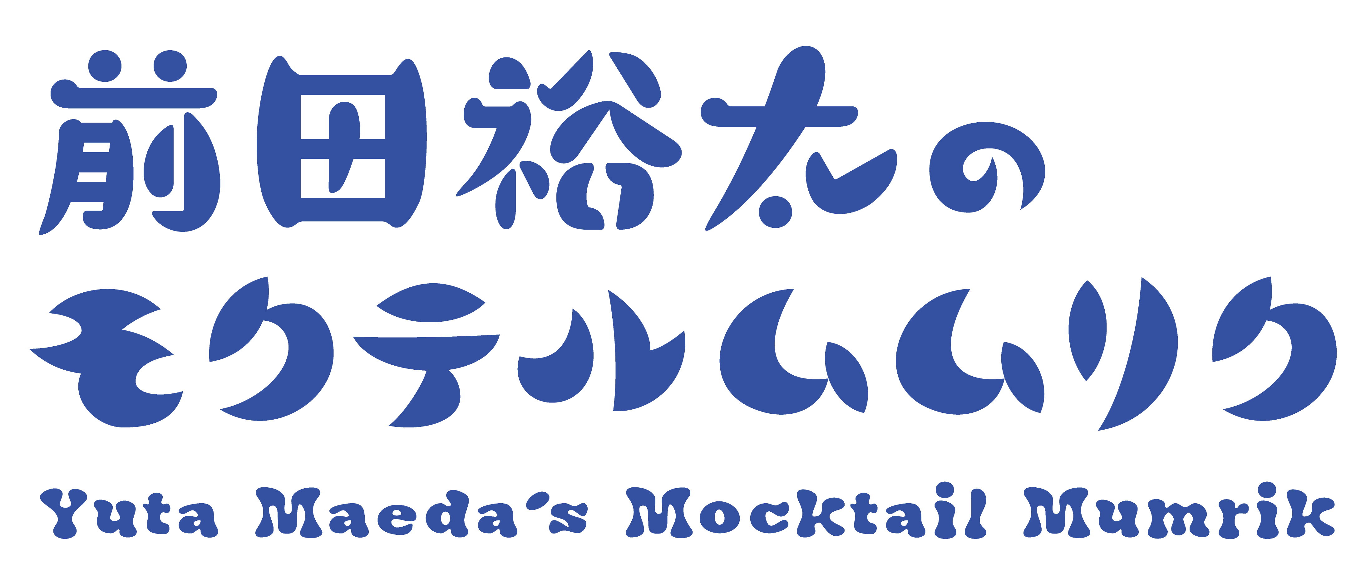 maeda_mocktail_logo_yoko_B.png