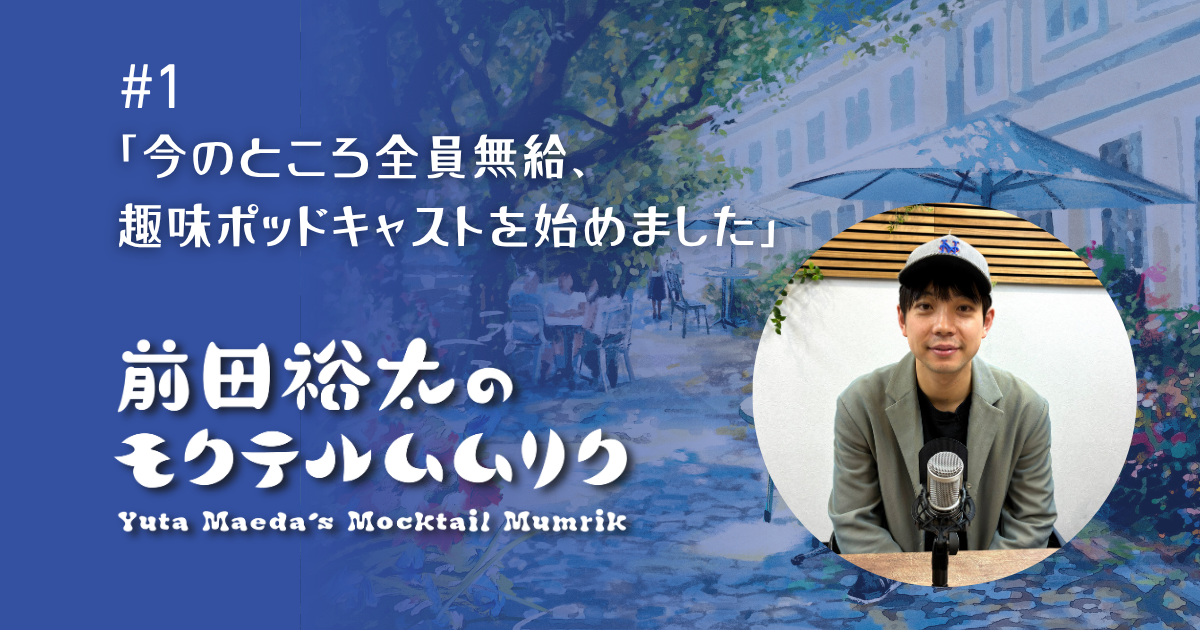 1_モクテルムムリク_Podcastサムネイル.png