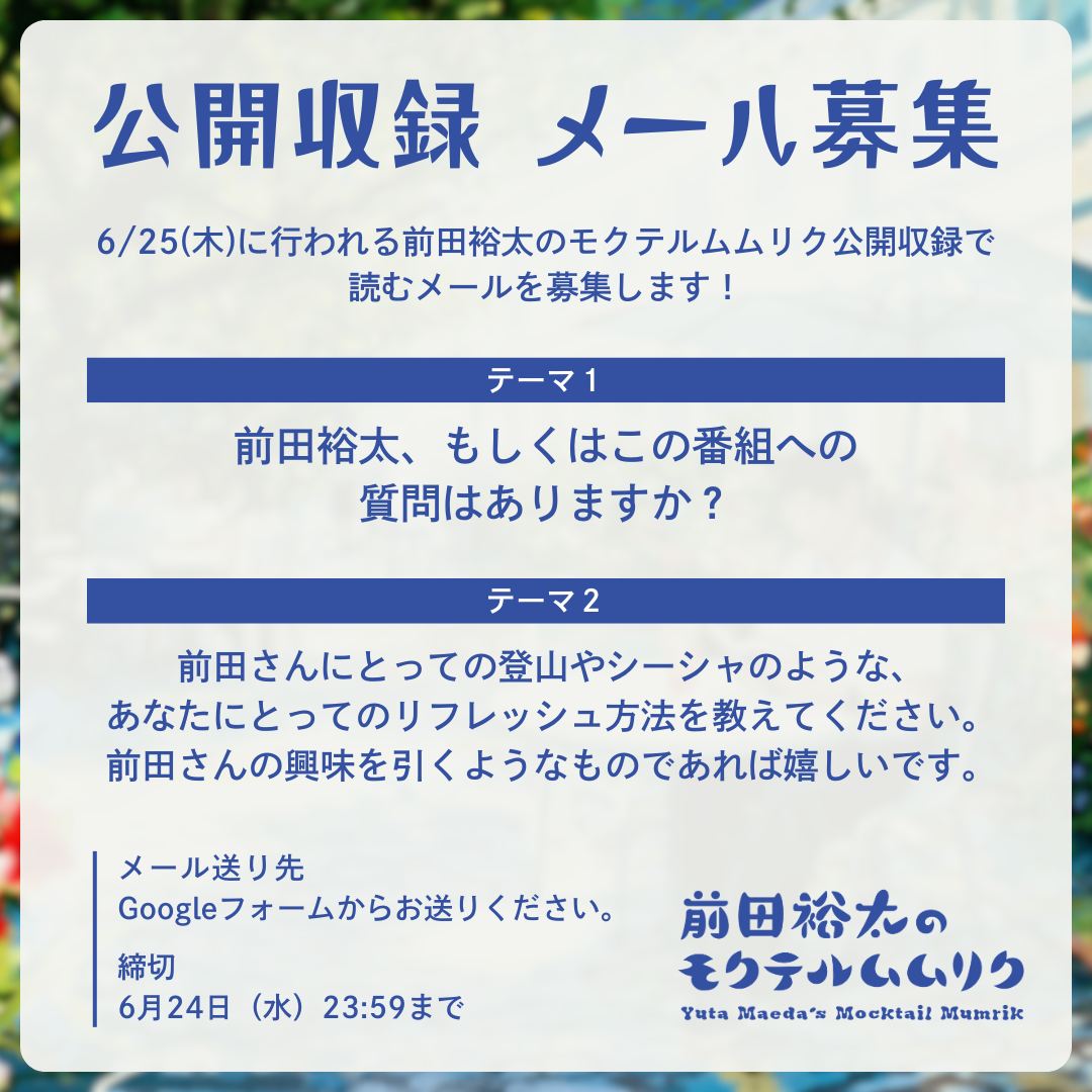 モクムム公開収録メール募集-1.png